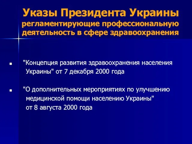 Указы Президента Украины регламентирующие профессиональную деятельность в сфере здравоохранения "Концепция