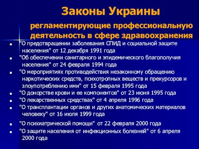 Законы Украины регламентирующие профессиональную деятельность в сфере здравоохранения "О предотвращении