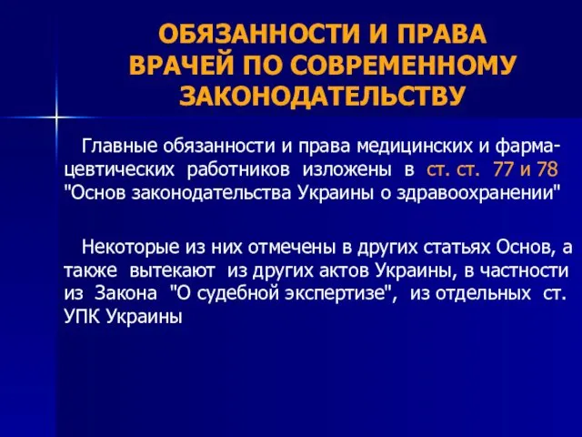 ОБЯЗАННОСТИ И ПРАВА ВРАЧЕЙ ПО СОВРЕМЕННОМУ ЗАКОНОДАТЕЛЬСТВУ Главные обязанности и