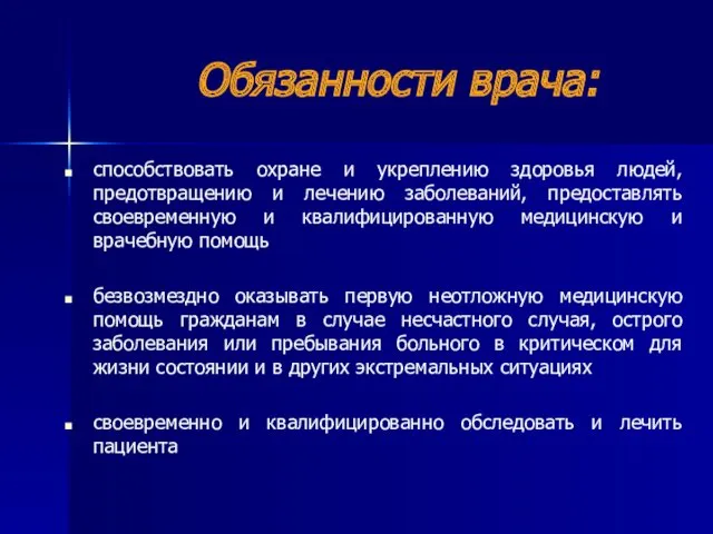 Обязанности врача: способствовать охране и укреплению здоровья людей, предотвращению и