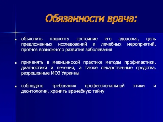 Обязанности врача: объяснить пациенту состояние его здоровья, цель предложенных исследований