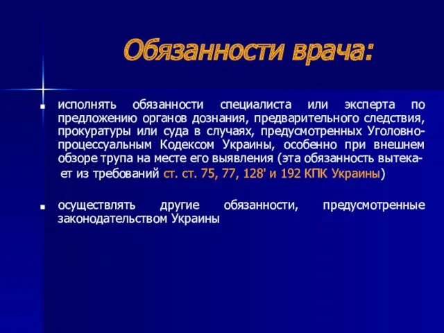 Обязанности врача: исполнять обязанности специалиста или эксперта по предложению органов