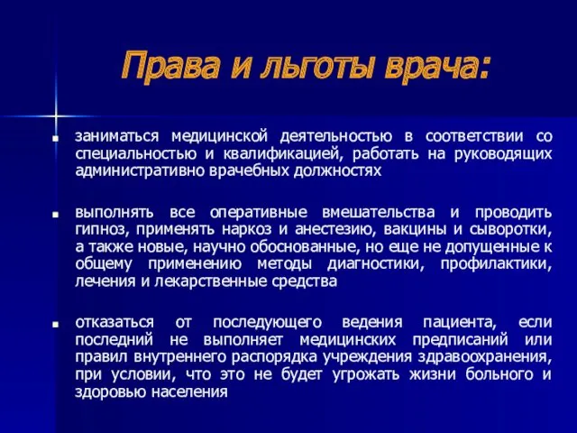 Права и льготы врача: заниматься медицинской деятельностью в соответствии со