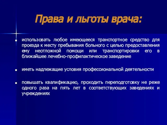 Права и льготы врача: использовать любое имеющееся транспортное средство для