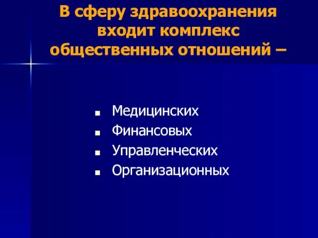 В сферу здравоохранения входит комплекс общественных отношений – Медицинских Финансовых Управленческих Организационных