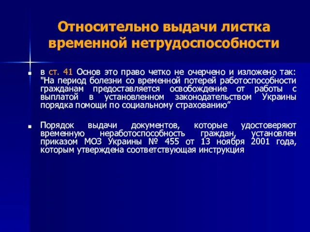 Относительно выдачи листка временной нетрудоспособности в ст. 41 Основ это