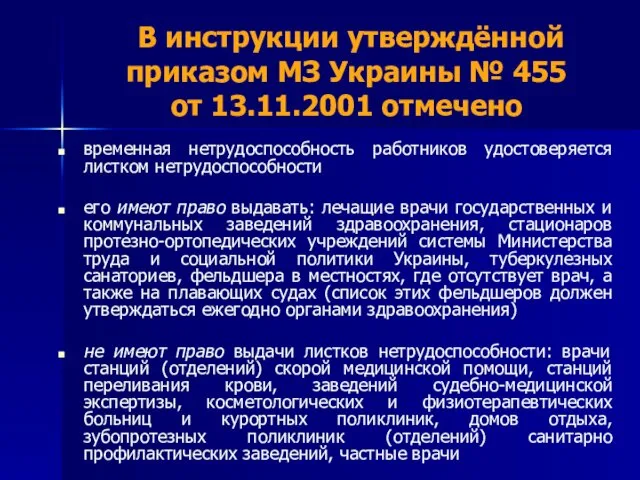 В инструкции утверждённой приказом МЗ Украины № 455 от 13.11.2001