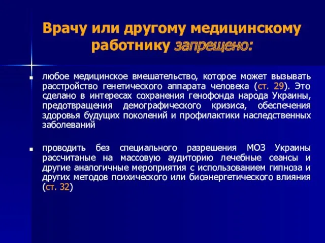 Врачу или другому медицинскому работнику запрещено: любое медицинское вмешательство, которое