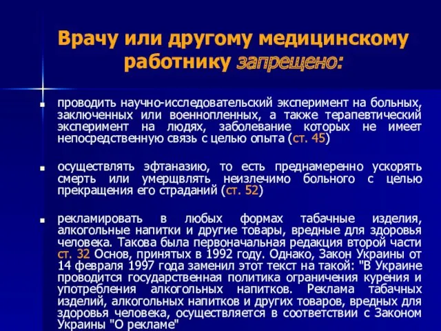 Врачу или другому медицинскому работнику запрещено: проводить научно-исследовательский эксперимент на