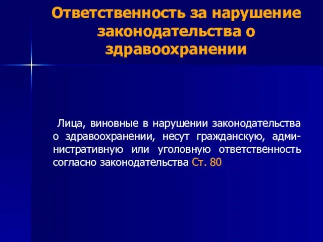 Ответственность за нарушение законодательства о здравоохранении Лица, виновные в нарушении