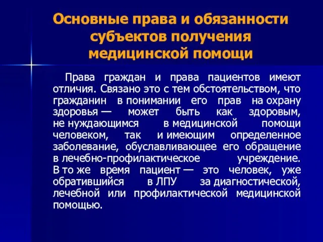 Основные права и обязанности субъектов получения медицинской помощи Права граждан