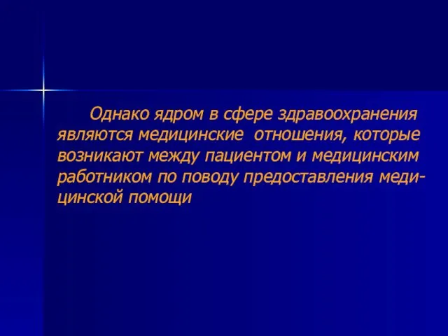 Однако ядром в сфере здравоохранения являются медицинские отношения, которые возникают