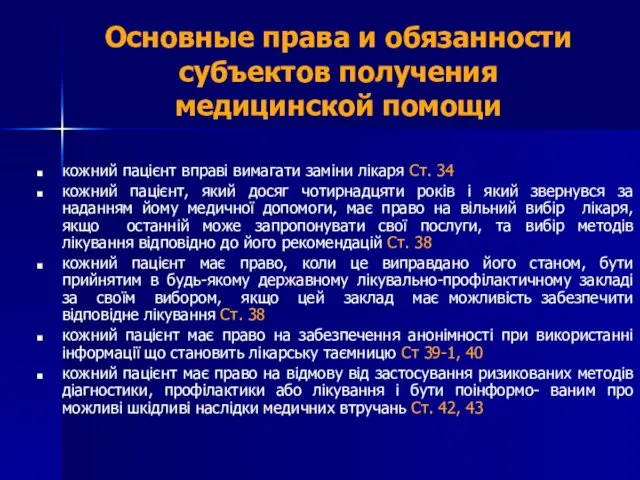 Основные права и обязанности субъектов получения медицинской помощи кожний пацієнт