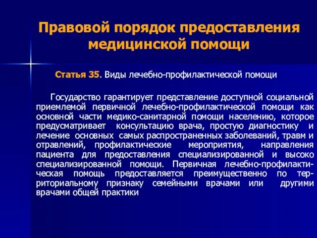 Правовой порядок предоставления медицинской помощи Статья 35. Виды лечебно-профилактической помощи