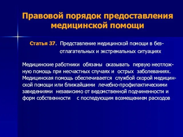 Правовой порядок предоставления медицинской помощи Статья 37. Представление медицинской помощи