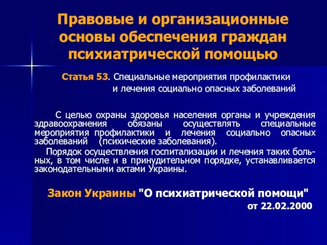 Правовые и организационные основы обеспечения граждан психиатрической помощью Статья 53.