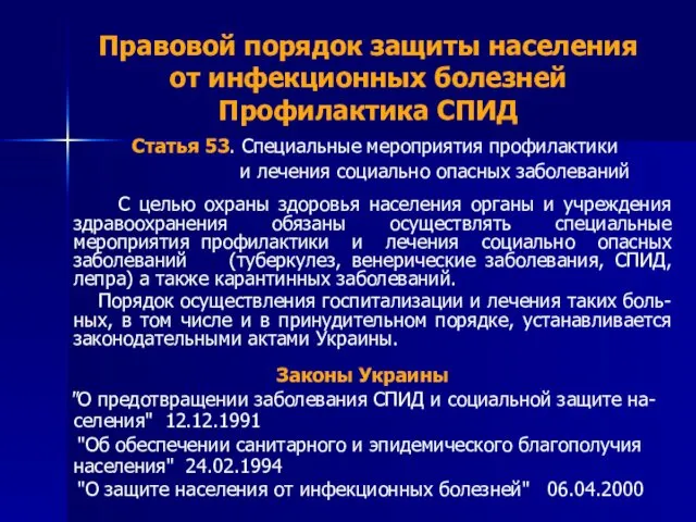 Правовой порядок защиты населения от инфекционных болезней Профилактика СПИД Статья