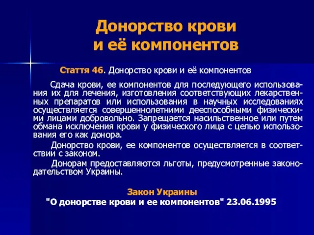 Донорство крови и её компонентов Стаття 46. Донорство крови и