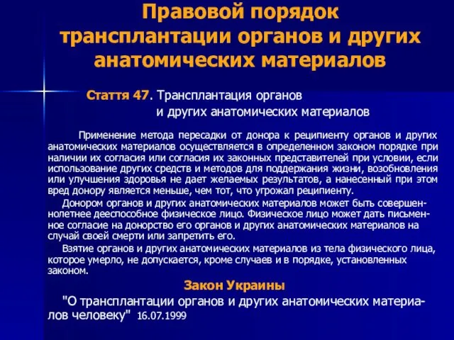 Правовой порядок трансплантации органов и других анатомических материалов Стаття 47.