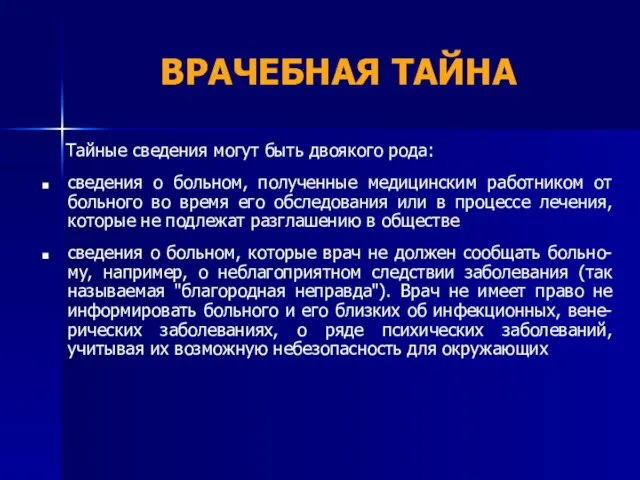 ВРАЧЕБНАЯ ТАЙНА Тайные сведения могут быть двоякого рода: сведения о