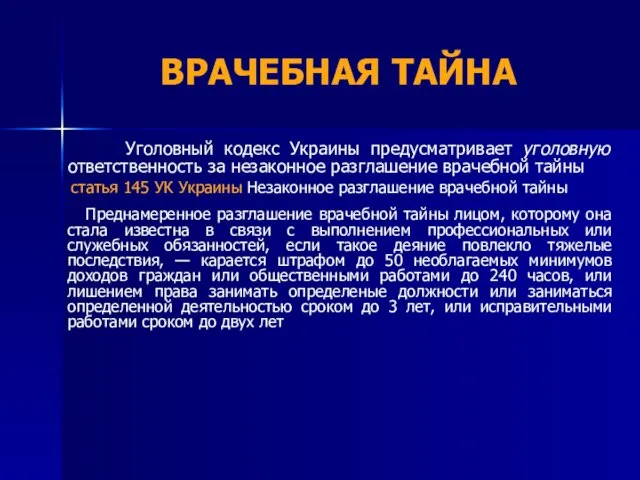 ВРАЧЕБНАЯ ТАЙНА Уголовный кодекс Украины предусматривает уголовную ответственность за незаконное