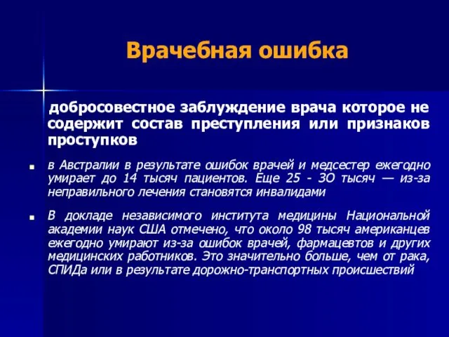 Врачебная ошибка добросовестное заблуждение врача которое не содержит состав преступления