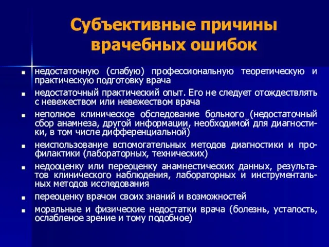 Субъективные причины врачебных ошибок недостаточную (слабую) профессиональную теоретическую и практическую