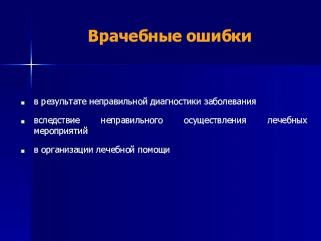 Врачебные ошибки в результате неправильной диагностики заболевания вследствие неправильного осуществления лечебных мероприятий в организации лечебной помощи