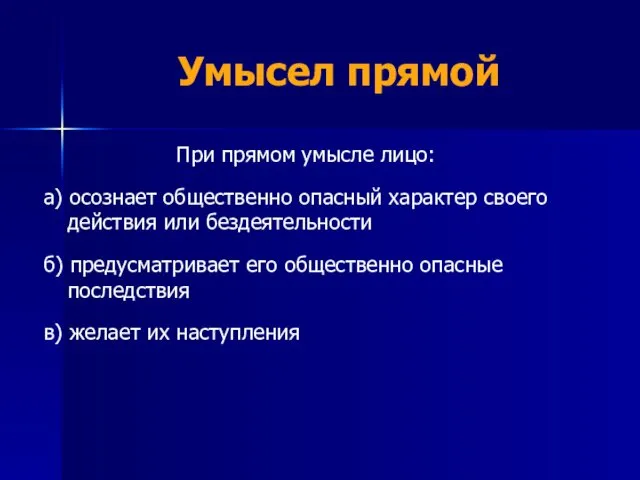 Умысел прямой При прямом умысле лицо: а) осознает общественно опасный