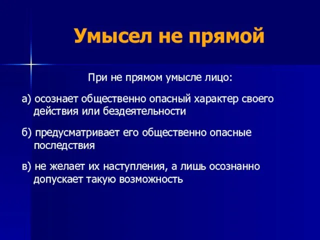 Умысел не прямой При не прямом умысле лицо: а) осознает