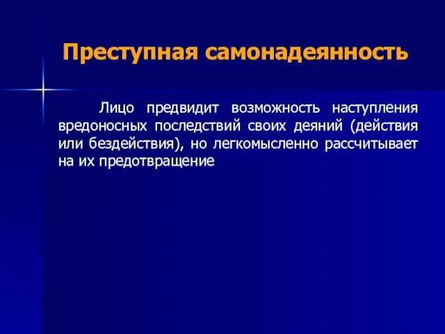 Преступная самонадеянность Лицо предвидит возможность наступления вредоносных последствий своих деяний