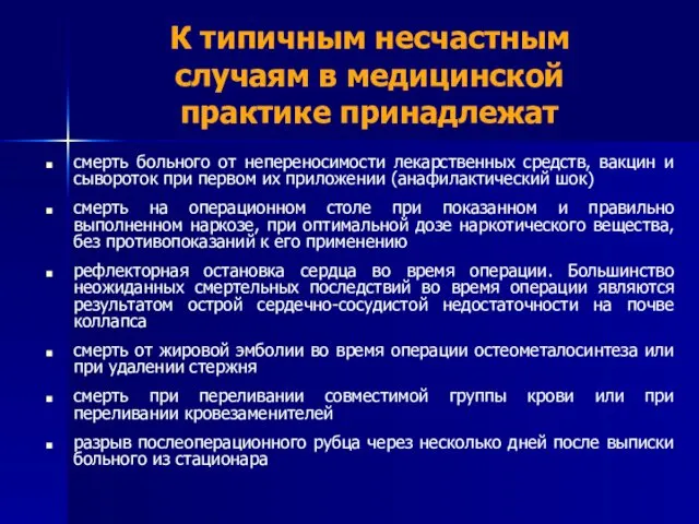 К типичным несчастным случаям в медицинской практике принадлежат смерть больного