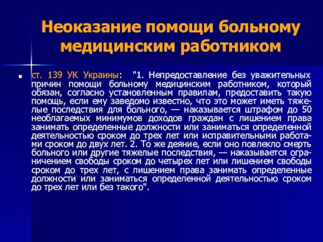 Неоказание помощи больному медицинским работником ст. 139 УК Украины: "1.