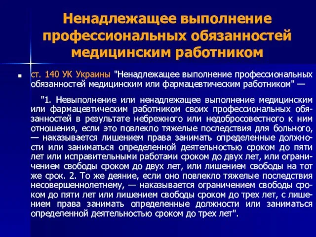 Ненадлежащее выполнение профессиональных обязанностей медицинским работником ст. 140 УК Украины