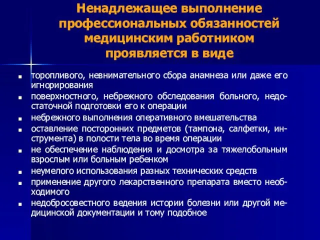 Ненадлежащее выполнение профессиональных обязанностей медицинским работником проявляется в виде торопливого,