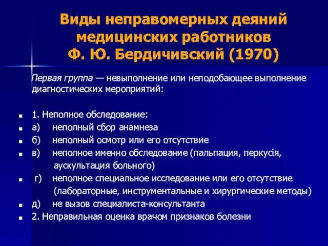 Виды неправомерных деяний медицинских работников Ф. Ю. Бердичивский (1970) Первая