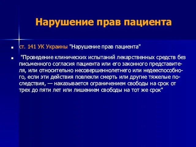 Нарушение прав пациента ст. 141 УК Украины "Нарушение прав пациента"