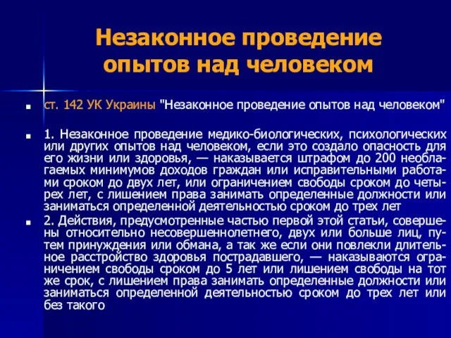 Незаконное проведение опытов над человеком ст. 142 УК Украины "Незаконное