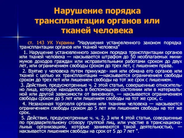 Нарушение порядка трансплантации органов или тканей человека ст. 143 УК