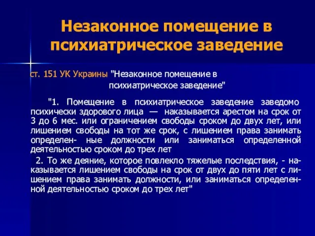 Незаконное помещение в психиатрическое заведение ст. 151 УК Украины "Незаконное