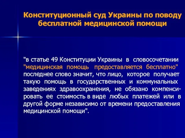 Конституционный суд Украины по поводу бесплатной медицинской помощи "в статье