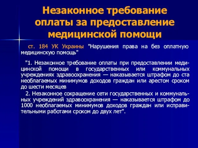 Незаконное требование оплаты за предоставление медицинской помощи ст. 184 УК