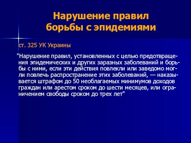 Нарушение правил борьбы с эпидемиями ст. 325 УК Украины "Нарушение