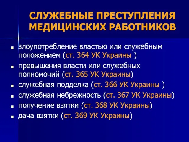 СЛУЖЕБНЫЕ ПРЕСТУПЛЕНИЯ МЕДИЦИНСКИХ РАБОТНИКОВ злоупотребление властью или служебным положением (ст.