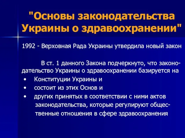 "Основы законодательства Украины о здравоохранении" 1992 - Верховная Рада Украины