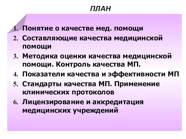 ПЛАН Понятие о качестве мед. помощи Составляющие качества медицинской помощи