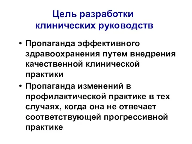 Цель разработки клинических руководств Пропаганда эффективного здравоохранения путем внедрения качественной