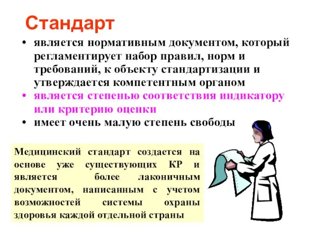 Стандарт Медицинский стандарт создается на основе уже существующих КР и