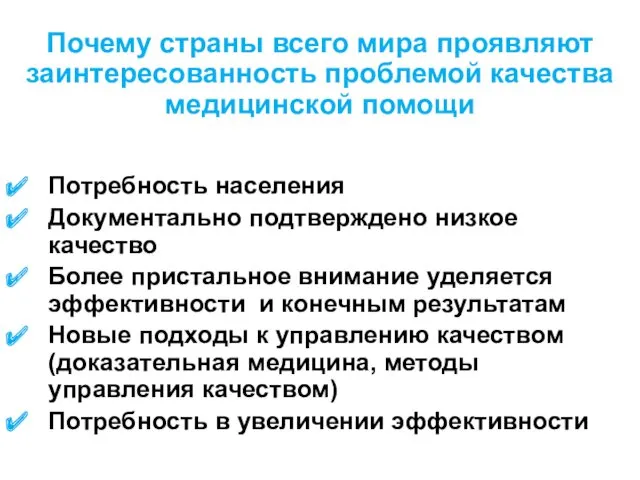 Почему страны всего мира проявляют заинтересованность проблемой качества медицинской помощи