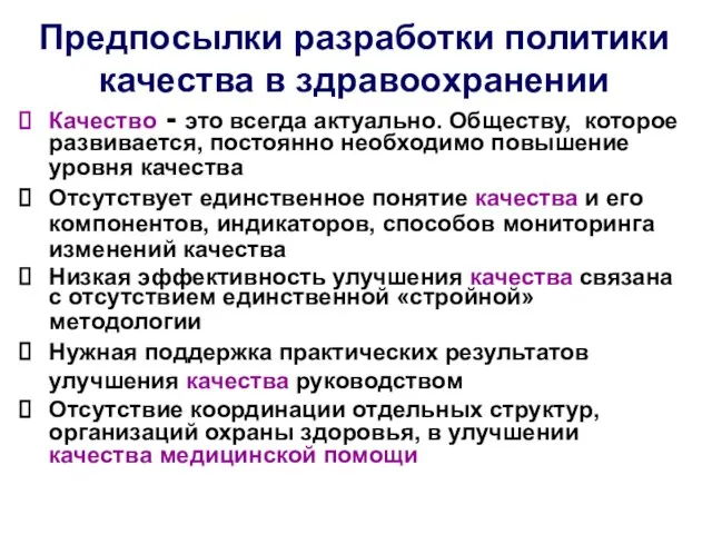 Предпосылки разработки политики качества в здравоохранении Качество - это всегда